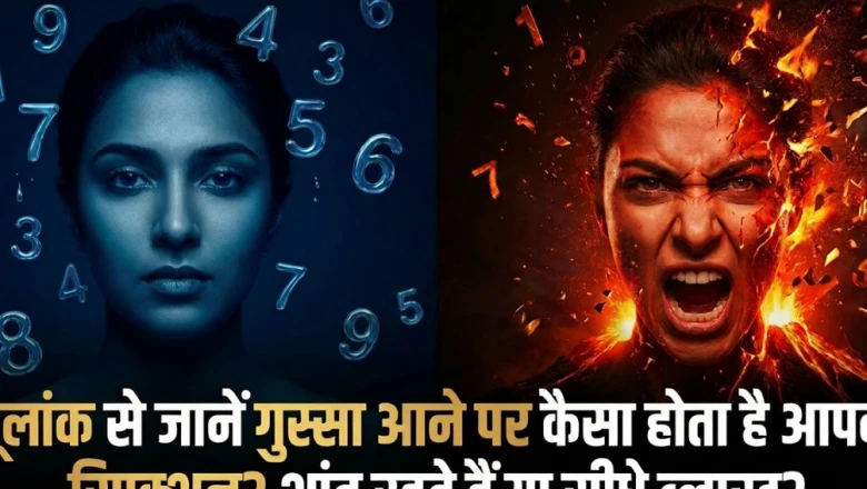 अंकज्योतिष: किस मूलांक के लोग गुस्से में सबसे ज्यादा भड़कते हैं? जानें अपने स्वभाव का गुस्सैल पहलू