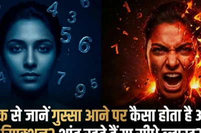 अंकज्योतिष: किस मूलांक के लोग गुस्से में सबसे ज्यादा भड़कते हैं? जानें अपने स्वभाव का गुस्सैल पहलू