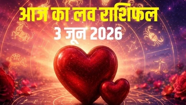 आज का लव राशिफल 3 जून 2026: कन्या को मिलेगा सच्चा प्यार, तुला की राह में संघर्ष, कुंभ दूर करें गलतफहमियां