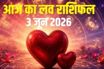 आज का लव राशिफल 3 जून 2026: कन्या को मिलेगा सच्चा प्यार, तुला की राह में संघर्ष, कुंभ दूर करें गलतफहमियां