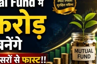 एक करोड़ का फंड और SIP का गणित: म्यूचुअल फंड निवेशक जरूर समझें यह फॉर्मूला