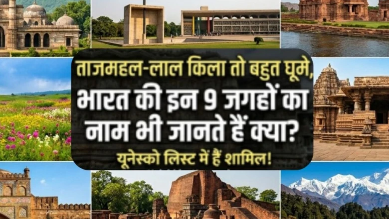 ताजमहल और लाल किला तो देख लिए, अब भारत की इन 9 अनदेखी जगहों की बारी—सभी यूनेस्को सूची में शामिल