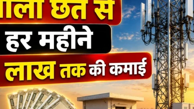 खाली छत या प्लॉट से कमाई का मौका, मोबाइल टावर लगवाकर हर महीने पाएं 1 लाख रुपये तक
