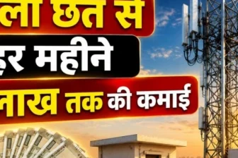 खाली छत या प्लॉट से कमाई का मौका, मोबाइल टावर लगवाकर हर महीने पाएं 1 लाख रुपये तक