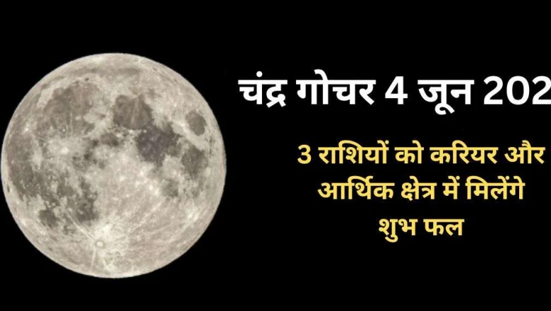 चंद्र गोचर: 4 जून को धनु से मकर में प्रवेश करेंगे चंद्रमा, इन 3 राशियों को धन लाभ और करियर में उन्नति के योग