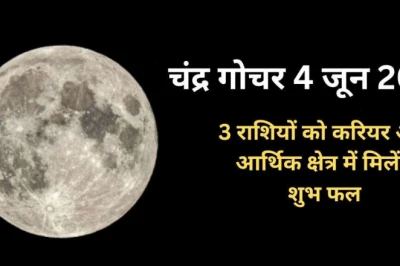 चंद्र गोचर: 4 जून को धनु से मकर में प्रवेश करेंगे चंद्रमा, इन 3 राशियों को धन लाभ और करियर में उन्नति के योग