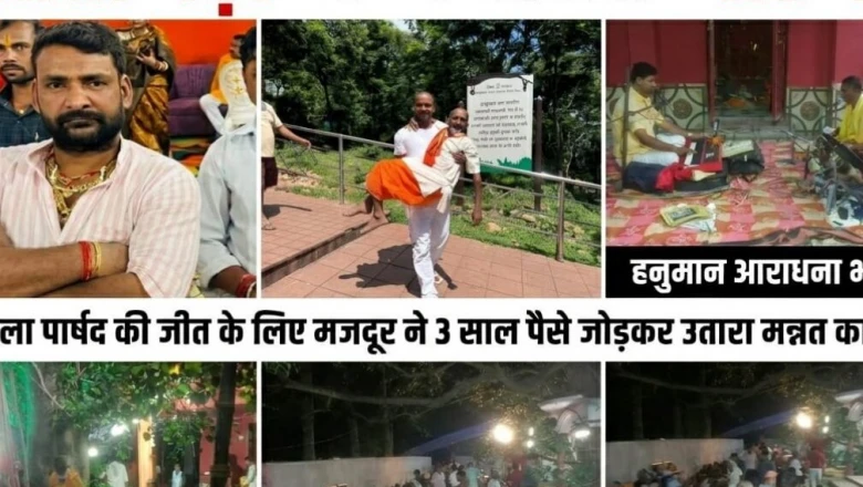 सीतामढ़ी में पार्षद सुधा के खर्च उठाने को आगे आए ग्रामीण, मन्नत मांगने वाले ने सुनाई दिलचस्प बात