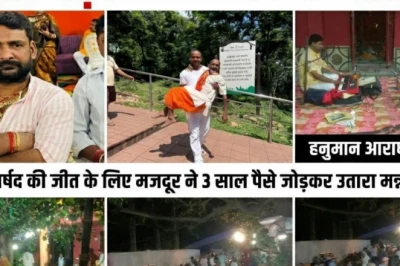 सीतामढ़ी में पार्षद सुधा के खर्च उठाने को आगे आए ग्रामीण, मन्नत मांगने वाले ने सुनाई दिलचस्प बात