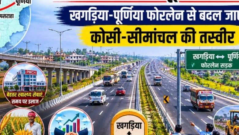 खगड़िया-पूर्णिया फोरलेन: 5 घंटे का सफर अब सिमटेगा 2 घंटे में, बदलेगी कोसी-सीमांचल की सूरत