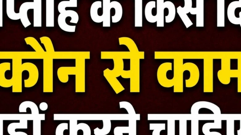 सोमवार से रविवार: सप्ताह के हर दिन कौन-सा काम बिगाड़ सकता है आपकी किस्मत, इन भूलों से रहें दूर!