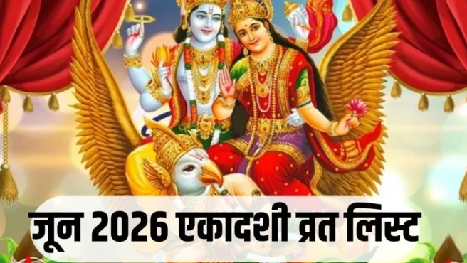 जून एकादशी व्रत लिस्ट 2026: परमा और निर्जला एकादशी की तिथि, पारण समय, पूजा विधि और महत्व जानें