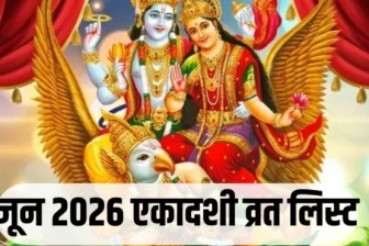 जून एकादशी व्रत लिस्ट 2026: परमा और निर्जला एकादशी की तिथि, पारण समय, पूजा विधि और महत्व जानें