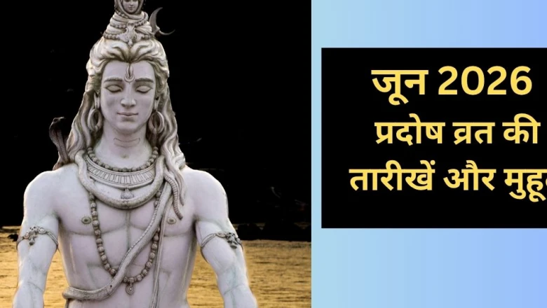 जून प्रदोष व्रत 2026: इस महीने किन तारीखों पर रखा जाएगा प्रदोष व्रत, जानें पूजा का शुभ समय