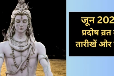 जून प्रदोष व्रत 2026: इस महीने किन तारीखों पर रखा जाएगा प्रदोष व्रत, जानें पूजा का शुभ समय