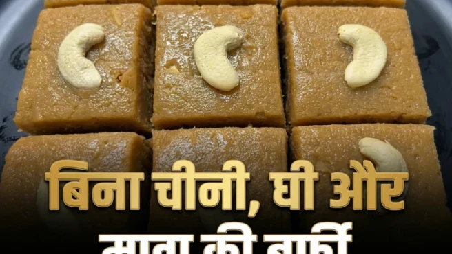 सिर्फ 1 गिलास दूध से तैयार करें ढेर सारी बर्फी, न चीनी की जरूरत न घी की, झटपट नोट करें ये आसान रेसिपी