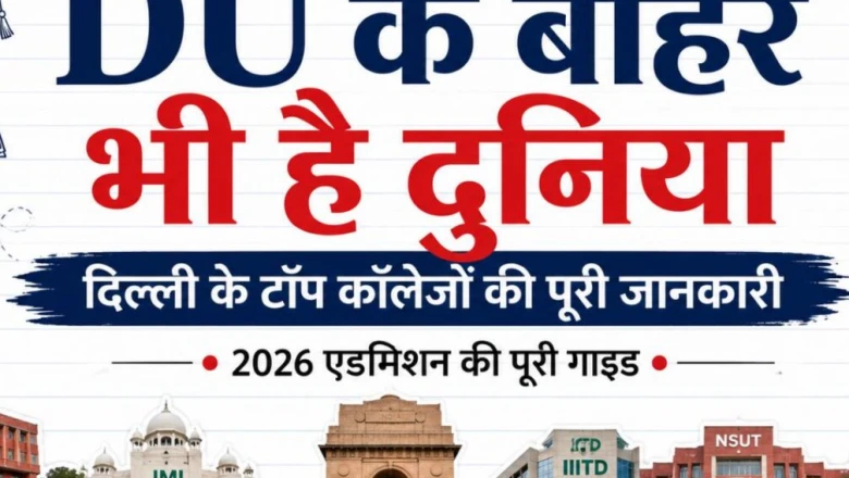 DU ही नहीं, दिल्ली के ये टॉप कॉलेज भी संवार सकते हैं करियर, जानें फीस और एडमिशन की पूरी डिटेल