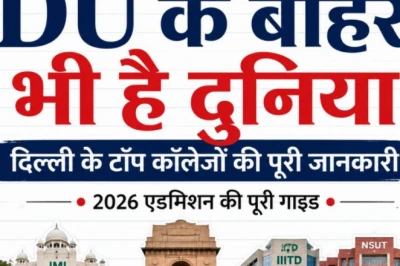 DU ही नहीं, दिल्ली के ये टॉप कॉलेज भी संवार सकते हैं करियर, जानें फीस और एडमिशन की पूरी डिटेल