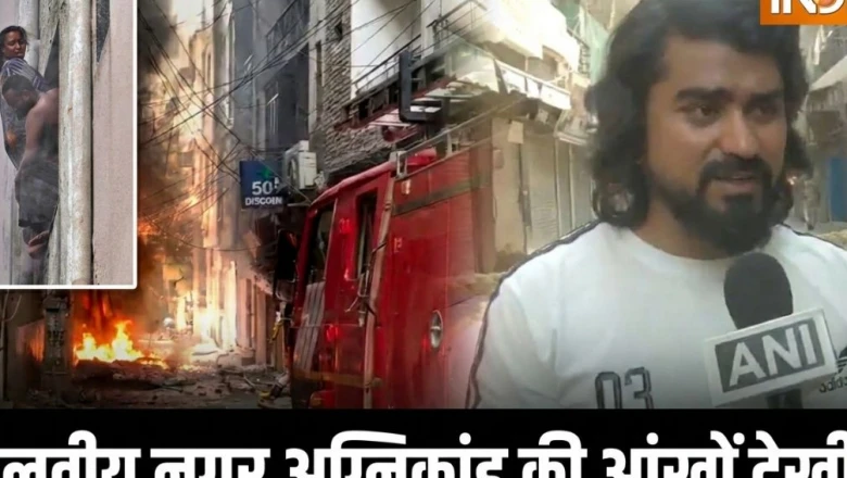 मालवीय नगर अग्निकांड: होटल का इलेक्ट्रॉनिक गेट लॉक हुआ तो अंदर ही फंसी जिंदगियां, चश्मदीद ने बताई पूरी दास्तान