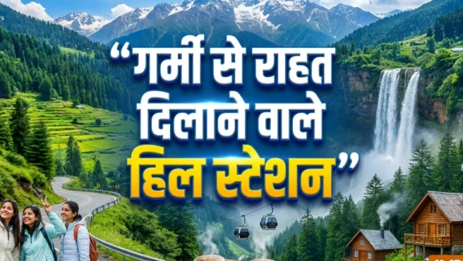 तपती धूप और लू से चाहिए राहत? इन हिल स्टेशनों की सैर पर निकलें, मिलेगा ठंडक का सुकून