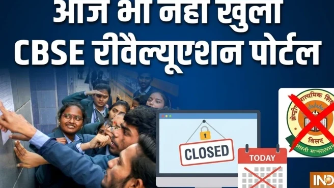 CBSE 12वीं रीवैल्यूएशन पोर्टल आज भी नहीं हुआ शुरू, अब 1 जून तक का इंतजार