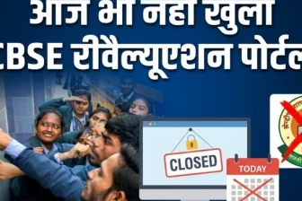 CBSE 12वीं रीवैल्यूएशन पोर्टल आज भी नहीं हुआ शुरू, अब 1 जून तक का इंतजार