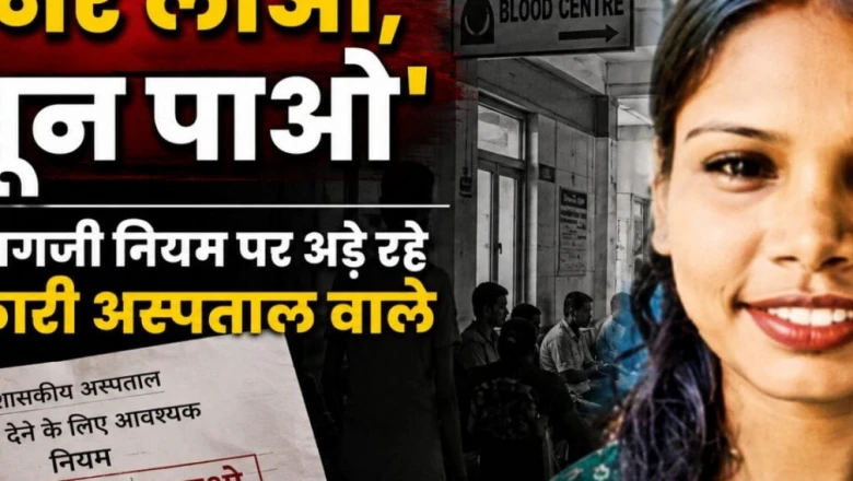 ब्लड बैंक में 85 यूनिट खून मौजूद, फिर भी डोनर लाने की जिद ने ले ली बेटी की जान