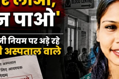 ब्लड बैंक में 85 यूनिट खून मौजूद, फिर भी डोनर लाने की जिद ने ले ली बेटी की जान