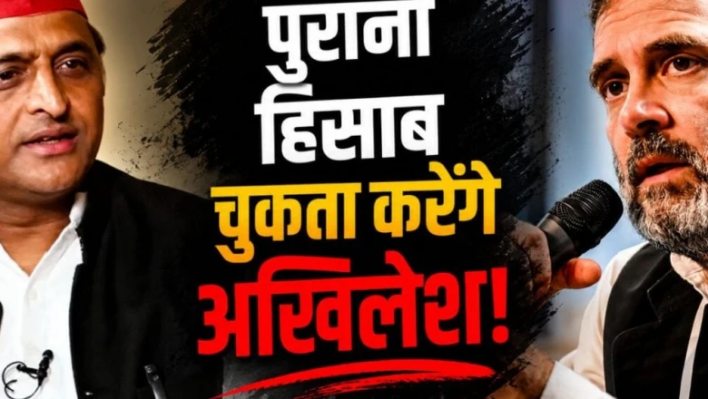 यूपी चुनाव 2027: सपा-कांग्रेस गठबंधन पर बढ़ा सस्पेंस, क्या अखिलेश भुलाएंगे 'चिरकुट' वाला बयान या राहुल को कराएंगे याद?