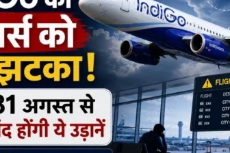 इंडिगो का यात्रियों को बड़ा झटका! 31 अगस्त से रुकेंगी मैनचेस्टर की उड़ानें, जानिए वजह
