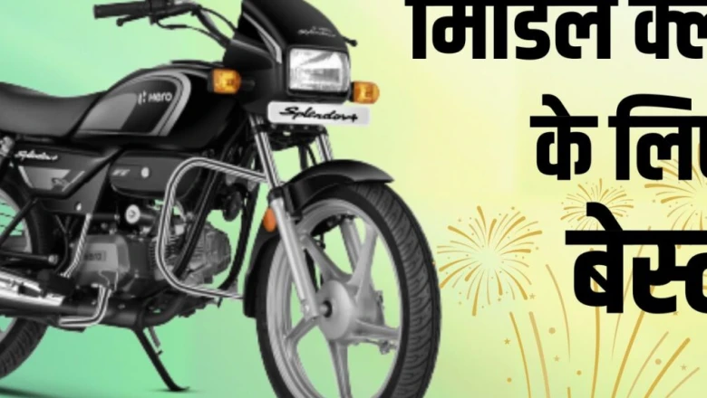 एक लीटर पेट्रोल में 75 किलोमीटर! मध्यम वर्ग के लिए शानदार हैं ये किफायती बाइक्स, शुरुआती कीमत सिर्फ ₹55,400
