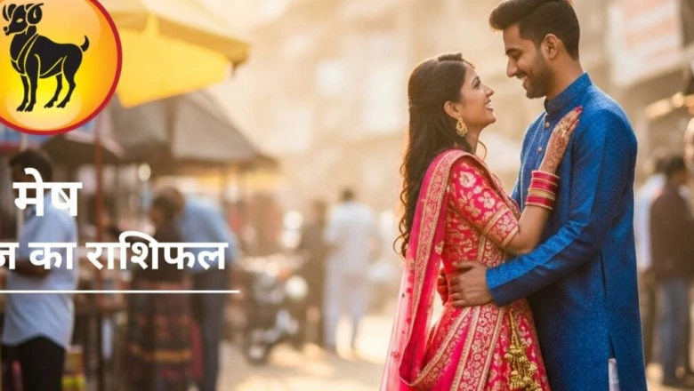 Aaj Ka Mesh Rashifal: मेष राशि के लिए रोमांटिक रहेगा आज का दिन, धन-लाभ के बनेंगे प्रबल योग, बन रहा है गजकेसरी योग