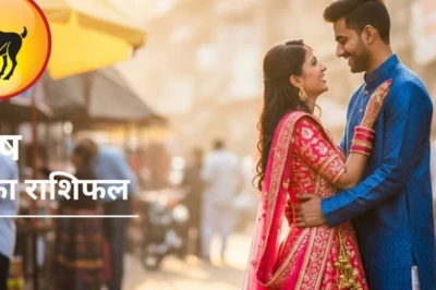 Aaj Ka Mesh Rashifal: मेष राशि के लिए रोमांटिक रहेगा आज का दिन, धन-लाभ के बनेंगे प्रबल योग, बन रहा है गजकेसरी योग