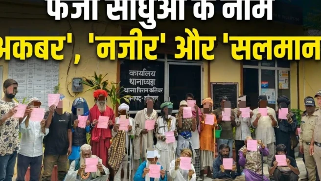हरिद्वार में 'ऑपरेशन कालनेमी': साधु के भेष में घूम रहे 40 ढोंगी पुलिस की गिरफ्त में
