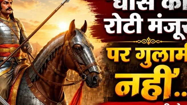 ‘हार वहीं से शुरू होती है जहां तुम उसे मान लो’ — महाराणा प्रताप की वह कहानी, जो आज भी रगों में जोश भर देती है