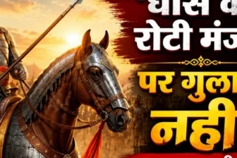 ‘हार वहीं से शुरू होती है जहां तुम उसे मान लो’ — महाराणा प्रताप की वह कहानी, जो आज भी रगों में जोश भर देती है