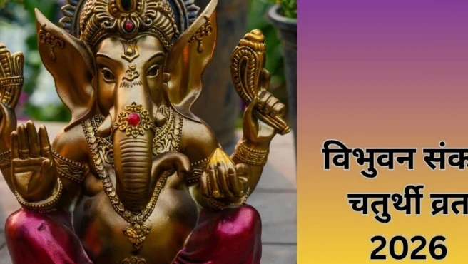 तीन वर्ष में एक बार आने वाला विभुवन संकष्टी व्रत, गणपति को अवश्य अर्पित करें ये प्रिय वस्तुएं