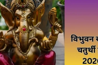 तीन वर्ष में एक बार आने वाला विभुवन संकष्टी व्रत, गणपति को अवश्य अर्पित करें ये प्रिय वस्तुएं