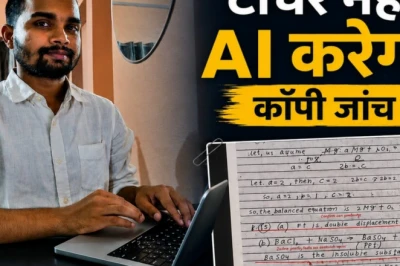 65 लाख का पैकेज छोड़ बिहार के आशीष ने बनाया AI टूल, परीक्षा की कॉपियां जांचने में CBSE से बेहतर होने का दावा