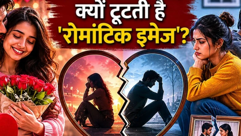 लव मैरेज के बाद क्यों फीकी पड़ने लगती है 'रोमांटिक इमेज'? समझें वो असली चुनौतियां जो रिश्ते की परीक्षा लेती हैं