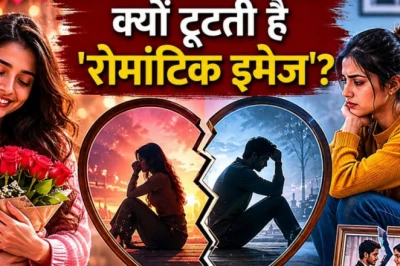 लव मैरेज के बाद क्यों फीकी पड़ने लगती है 'रोमांटिक इमेज'? समझें वो असली चुनौतियां जो रिश्ते की परीक्षा लेती हैं