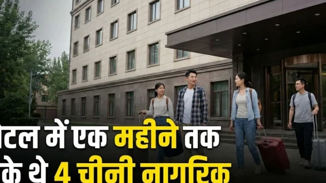 रतलाम में चार चीनी नागरिकों की मौजूदगी क्यों रही गुप्त? होटल मालिक और मैनेजर पर मुकदमा दर्ज