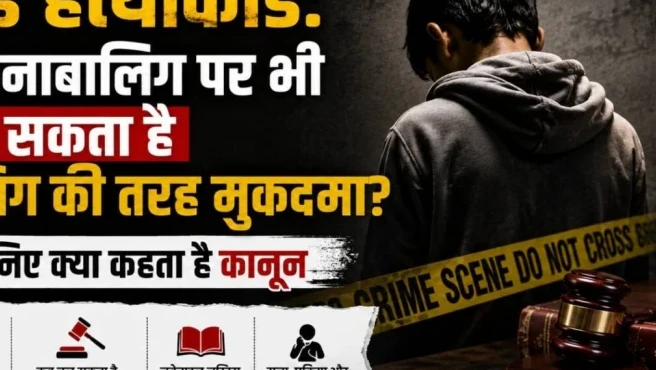 साई हत्याकांड: क्या किसी नाबालिग पर बालिग की तरह चल सकता है मुकदमा? जानें कानूनी प्रावधान