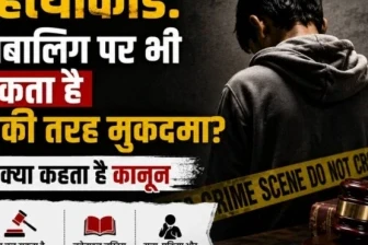 साई हत्याकांड: क्या किसी नाबालिग पर बालिग की तरह चल सकता है मुकदमा? जानें कानूनी प्रावधान