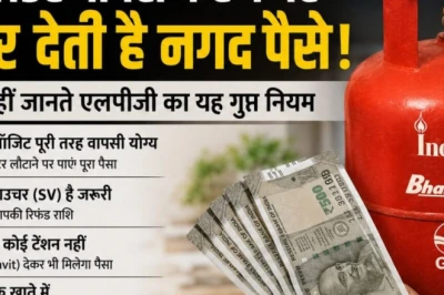 एलपीजी कनेक्शन बंद करने पर लौटती है जमा राशि, जानें यह अहम नियम जो ज्यादातर लोग नहीं जानते