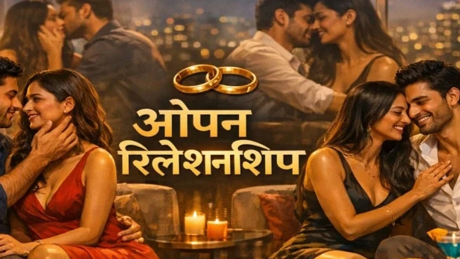 एक्ट्रेस शहाना गोस्वामी का खुलासा-वे 'ओपन रिलेशनशिप' में हैं, जानिए क्या है यह और कितने तरह के होते हैं ऐसे रिश्ते