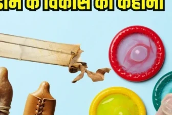 कंडोम का सफर: 3 हजार साल पुरानी कहानी, कभी जानवरों की आंतों से बनता था यह गर्भनिरोधक