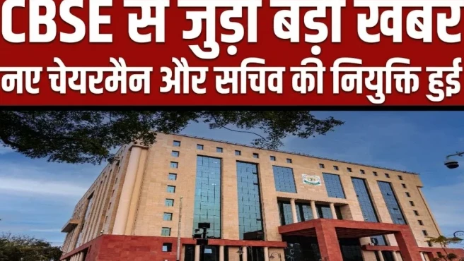 सीबीएसई को मिला नया चेयरमैन और सचिव, जानिए दोनों अधिकारियों के बारे में
