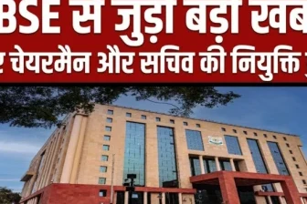 सीबीएसई को मिला नया चेयरमैन और सचिव, जानिए दोनों अधिकारियों के बारे में