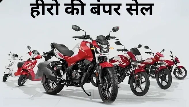 मई में हीरो मोटोकॉर्प का दबदबा कायम, बेचे 5.7 लाख से ज्यादा दोपहिया वाहन