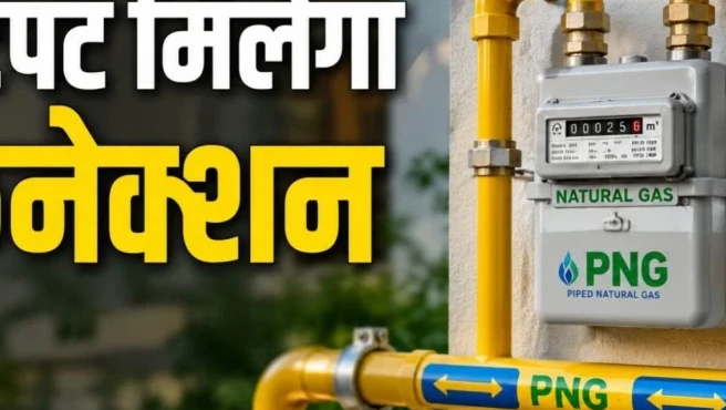 एलपीजी की झंझट खत्म, अब घर बैठे आसानी से मिलेगा PNG कनेक्शन, सरकार करने जा रही बड़ी तैयारी
